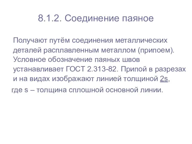 8.1.2. Соединение паяное Получают путём соединения металлических деталей расплавленным металлом (припоем). Условное