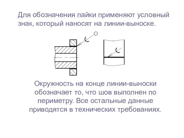 Для обозначения пайки применяют условный знак, который наносят на линии-выноске. Окружность на