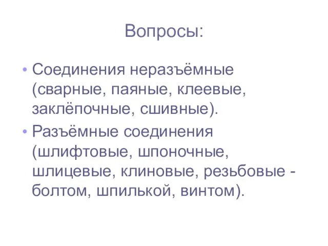 Вопросы: Соединения неразъёмные (сварные, паяные, клеевые, заклёпочные, сшивные). Разъёмные соединения (шлифтовые, шпоночные,