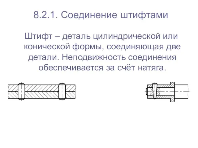 Штифт – деталь цилиндрической или конической формы, соединяющая две детали. Неподвижность соединения