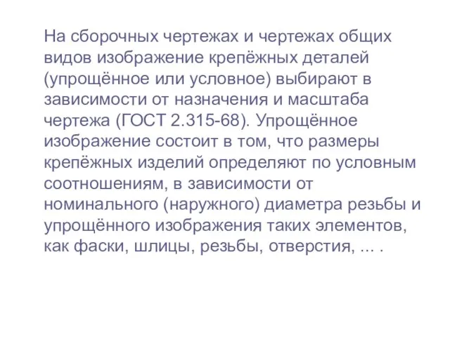 На сборочных чертежах и чертежах общих видов изображение крепёжных деталей (упрощённое или