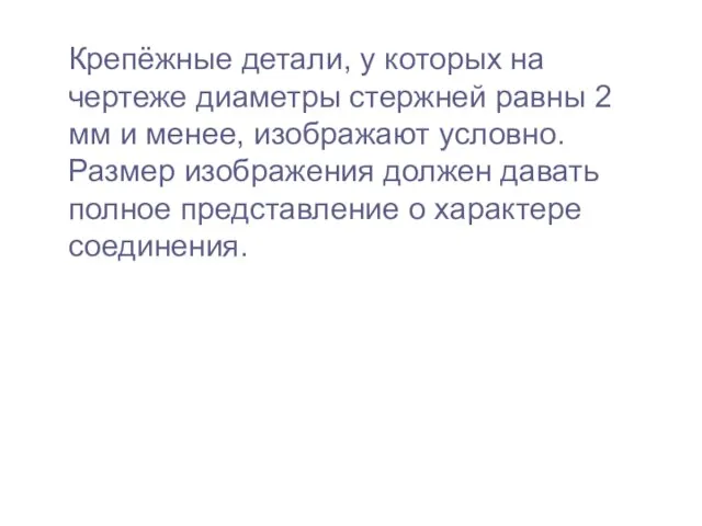 Крепёжные детали, у которых на чертеже диаметры стержней равны 2 мм и