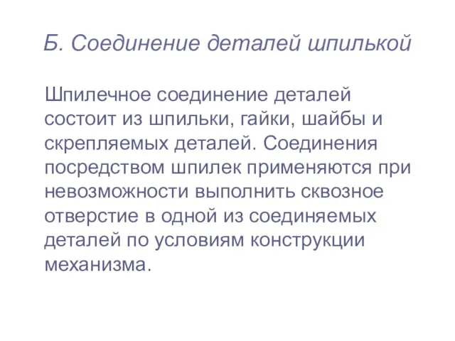 Б. Соединение деталей шпилькой Шпилечное соединение деталей состоит из шпильки, гайки, шайбы