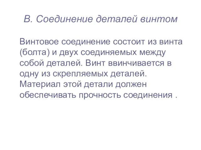 В. Соединение деталей винтом Винтовое соединение состоит из винта (болта) и двух