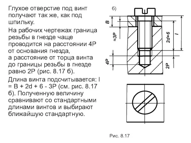 Глухое отверстие под винт получают так же, как под шпильку. На рабочих