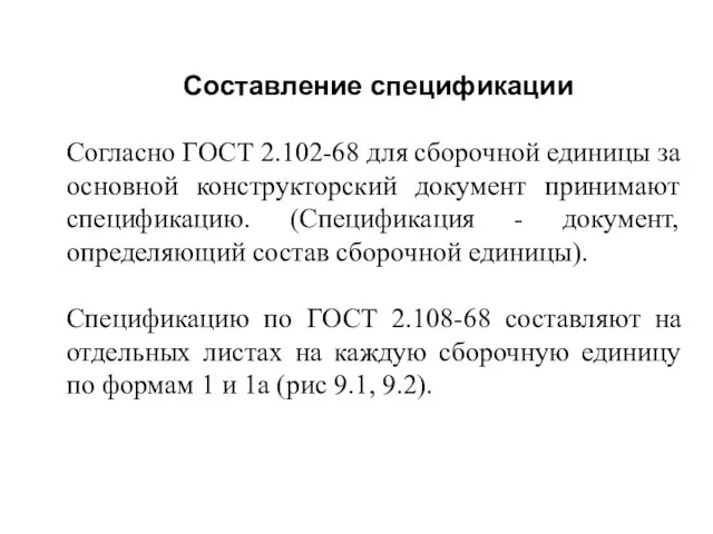 Составление спецификации Согласно ГОСТ 2.102-68 для сборочной единицы за основной конструкторский документ