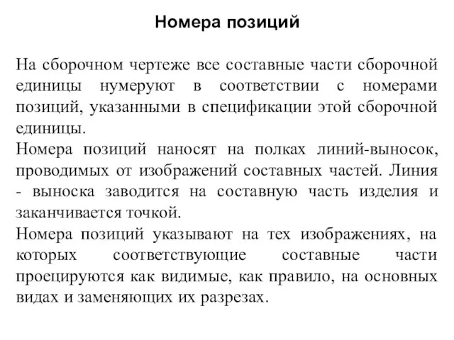 Номера позиций На сборочном чертеже все составные части сборочной единицы нумеруют в