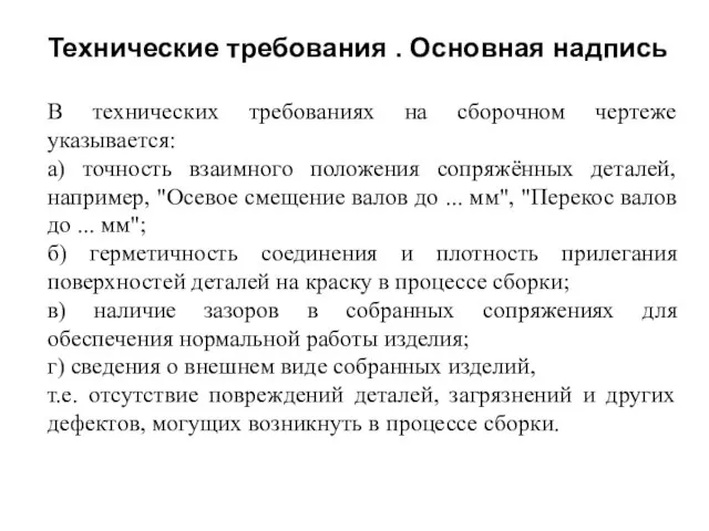 Технические требования . Основная надпись В технических требованиях на сборочном чертеже указывается: