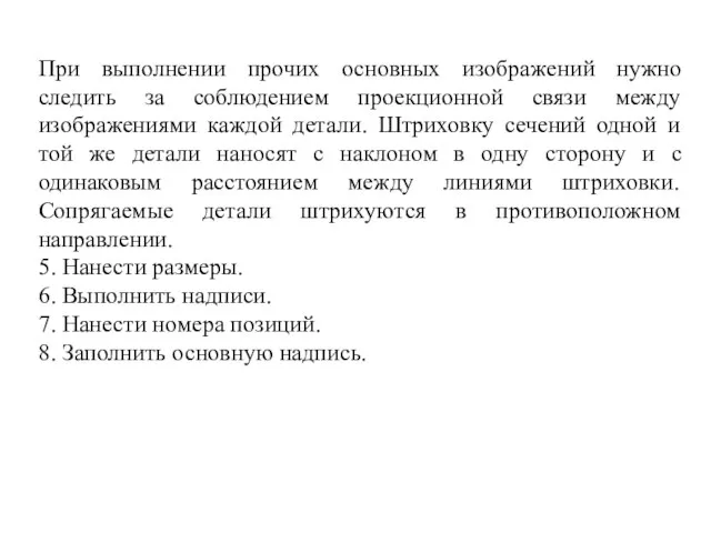 При выполнении прочих основных изображений нужно следить за соблюдением проекционной связи между