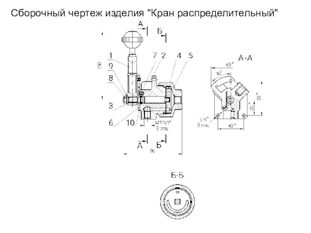 Сборочный чертеж изделия "Кран распределительный"