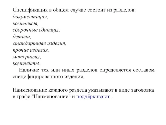 Спецификация в общем случае состоит из разделов: документация, комплексы, сборочные единицы, детали,