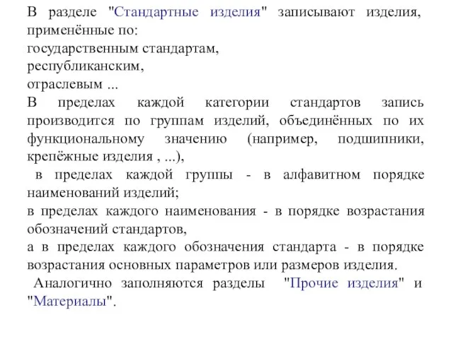 В разделе "Стандартные изделия" записывают изделия, применённые по: государственным стандартам, республиканским, отраслевым