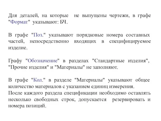 Для деталей, на которые не выпущены чертежи, в графе "Формат" указывают: БЧ.