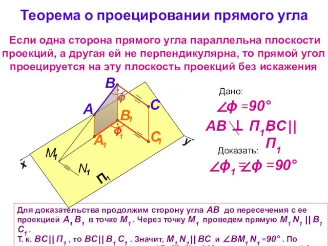 Теорема о проецировании прямого угла Если одна сторона прямого угла параллельна плоскости