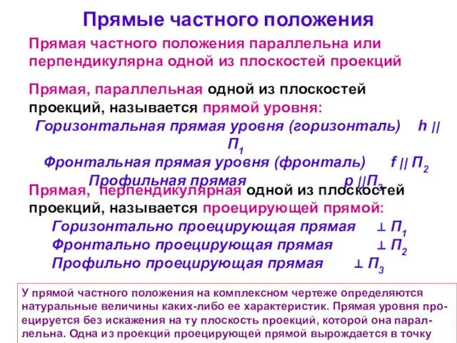 У прямой частного положения на комплексном чертеже определяются натуральные величины каких-либо ее