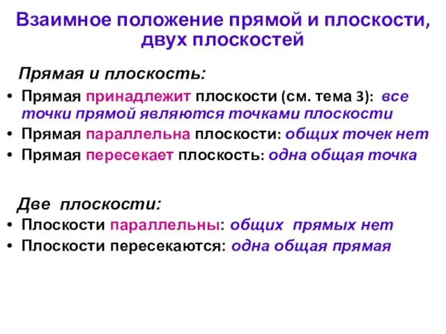 Взаимное положение прямой и плоскости, двух плоскостей Прямая принадлежит плоскости (см. тема