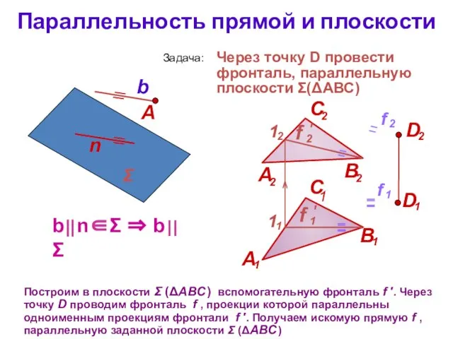 Параллельность прямой и плоскости Построим в плоскости Σ (ΔАВС ) вспомогательную фронталь