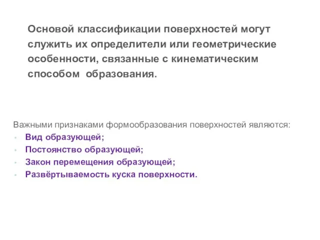 Основой классификации поверхностей могут служить их определители или геометрические особенности, связанные с