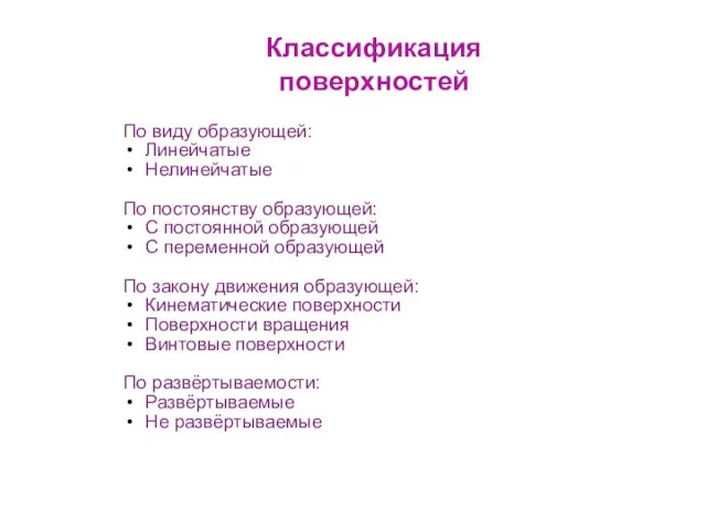 Классификация поверхностей По виду образующей: Линейчатые Нелинейчатые По постоянству образующей: С постоянной