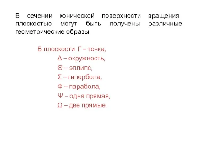 В сечении конической поверхности вращения плоскостью могут быть получены различные геометрические образы