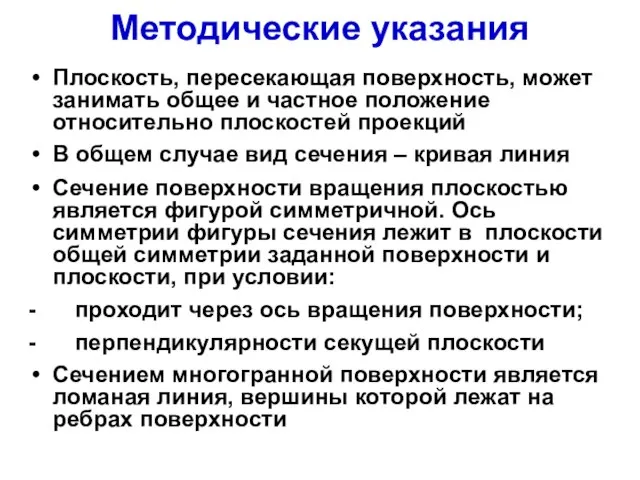 Методические указания Плоскость, пересекающая поверхность, может занимать общее и частное положение относительно