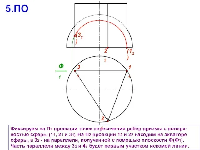 Фиксируем на П1 проекции точек пересечения ребер призмы с поверх- ностью сферы