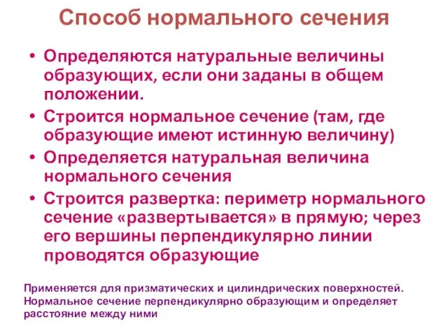 Способ нормального сечения Определяются натуральные величины образующих, если они заданы в общем