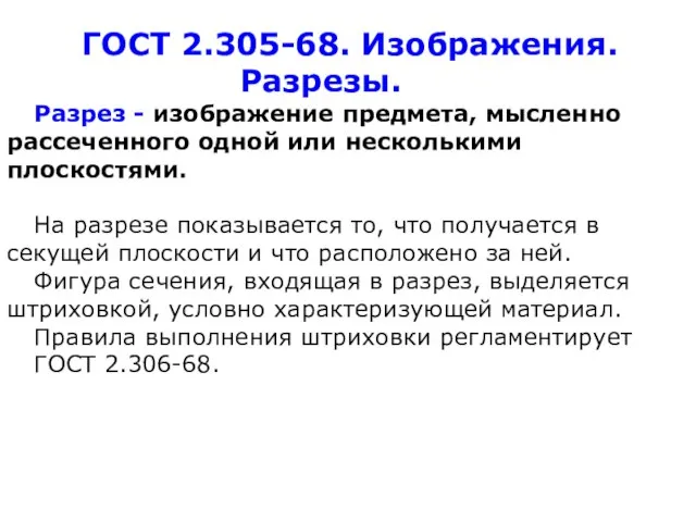 ГОСТ 2.305-68. Изображения. Разрезы. Разрез - изображение предмета, мысленно рассеченного одной или