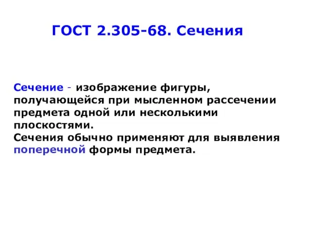 ГОСТ 2.305-68. Сечения Сечение - изображение фигуры, получающейся при мысленном рассечении предмета