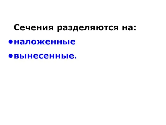 Сечения разделяются на: наложенные вынесенные.