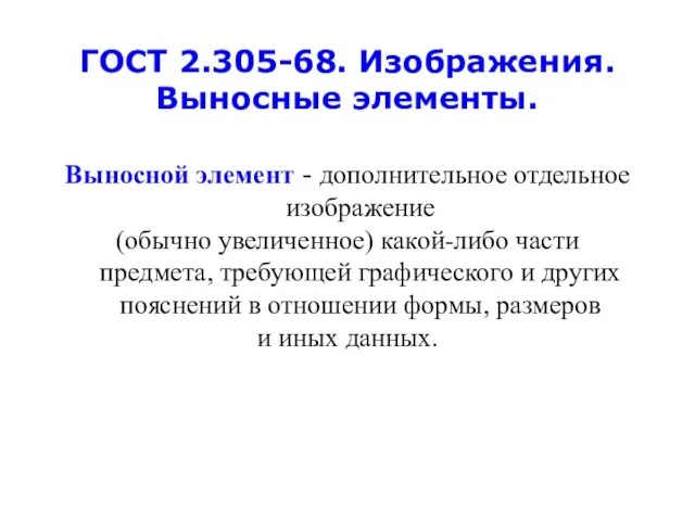 ГОСТ 2.305-68. Изображения. Выносные элементы. Выносной элемент - дополнительное отдельное изображение (обычно