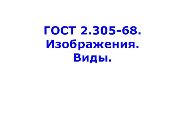 ГОСТ 2.305-68. Изображения. Виды.