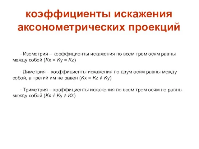 коэффициенты искажения аксонометрических проекций - Изометрия – коэффициенты искажения по всем трем