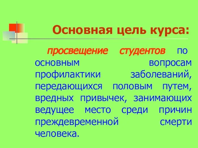 Основная цель курса: просвещение студентов по основным вопросам профилактики заболеваний, передающихся половым