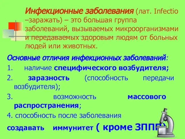 Инфекционные заболевания (лат. Infectio –заражать) – это большая группа заболеваний, вызываемых микроорганизмами