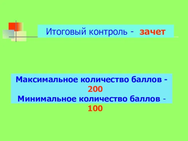 Итоговый контроль - зачет Максимальное количество баллов - 200 Минимальное количество баллов - 100