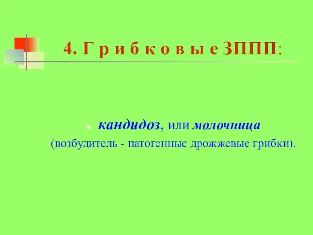 4. Г р и б к о в ы е ЗППП: кандидоз,