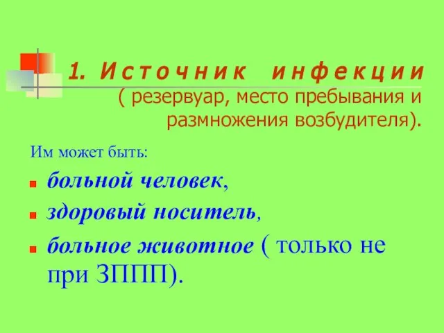 1. И с т о ч н и к и н ф