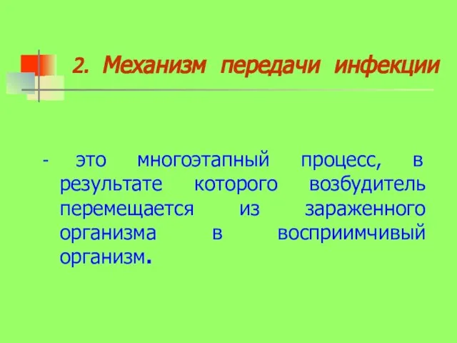 2. Механизм передачи инфекции - это многоэтапный процесс, в результате которого возбудитель