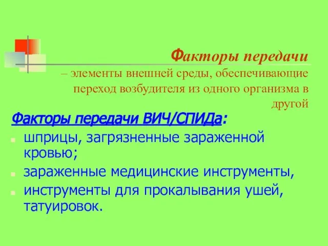 Факторы передачи – элементы внешней среды, обеспечивающие переход возбудителя из одного организма