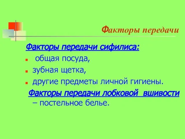 Факторы передачи Факторы передачи сифилиса: общая посуда, зубная щетка, другие предметы личной