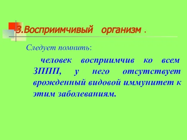 Восприимчивый организм . Следует помнить: человек восприимчив ко всем ЗППП, у него