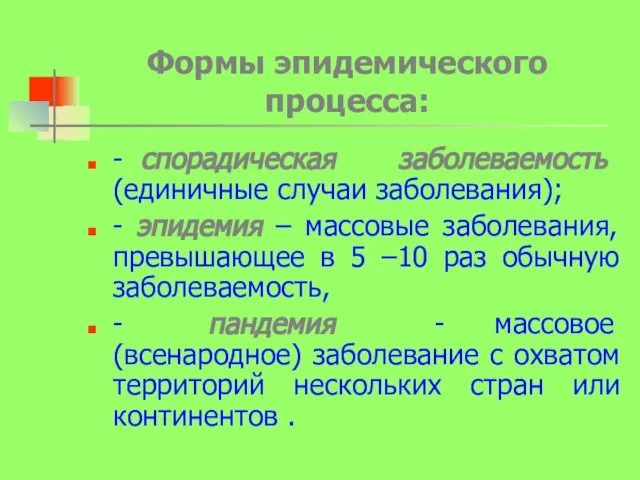 Формы эпидемического процесса: - спорадическая заболеваемость (единичные случаи заболевания); - эпидемия –