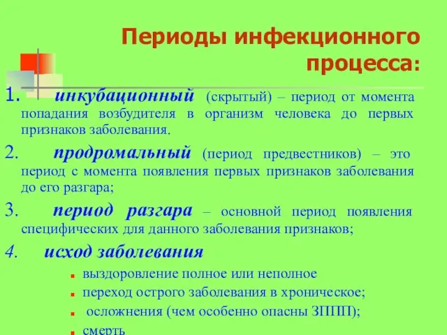 Периоды инфекционного процесса: 1. инкубационный (скрытый) – период от момента попадания возбудителя