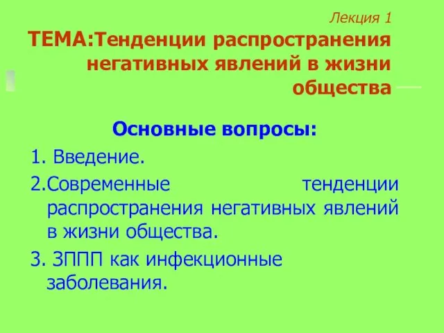 Лекция 1 ТЕМА:Тенденции распространения негативных явлений в жизни общества Основные вопросы: 1.