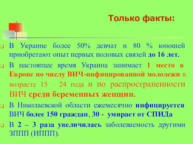 Только факты: В Украине более 50% девчат и 80 % юношей приобретают