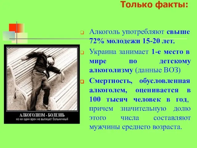 Только факты: Алкоголь употребляют свыше 72% молодежи 15-20 лет. Украина занимает 1-е