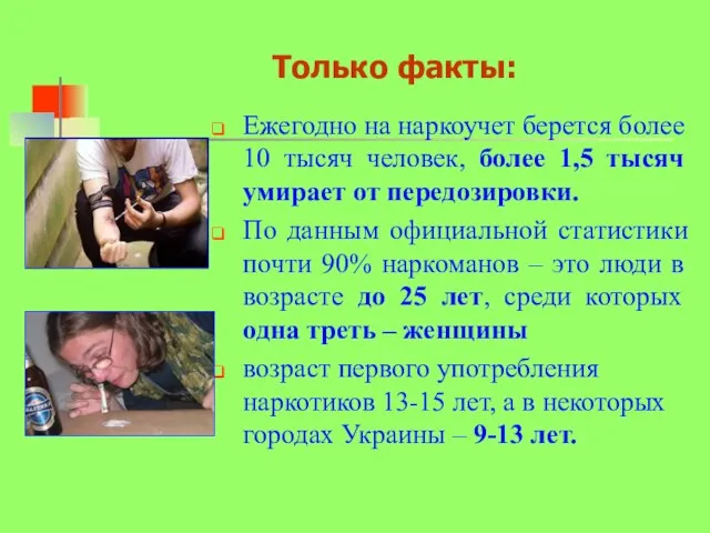 Только факты: Ежегодно на наркоучет берется более 10 тысяч человек, более 1,5