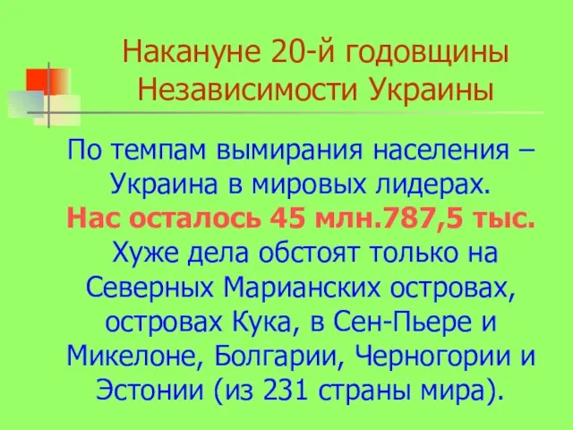 Накануне 20-й годовщины Независимости Украины По темпам вымирания населения – Украина в