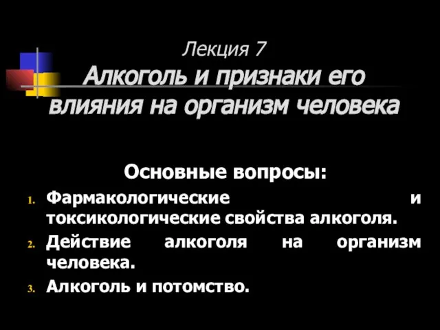 Лекция 7 Алкоголь и признаки его влияния на организм человека Основные вопросы: